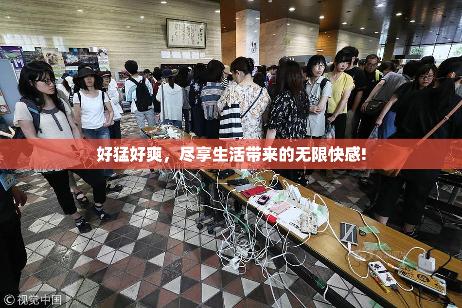 好猛好爽，尽享生活带来的无限快感!