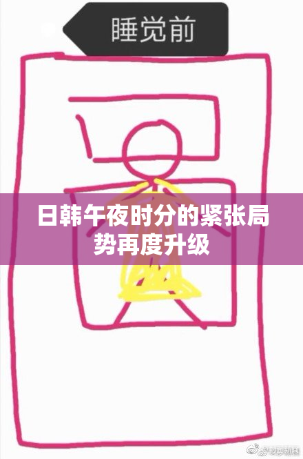 日韩午夜时分的紧张局势再度升级