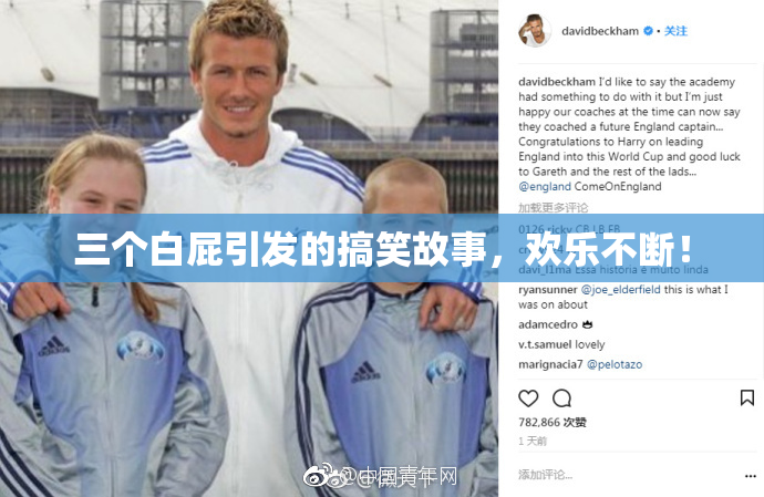 三个白屁引发的搞笑故事，欢乐不断！