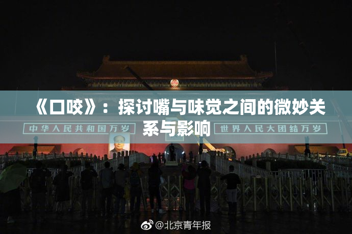 《口咬》：探讨嘴与味觉之间的微妙关系与影响
