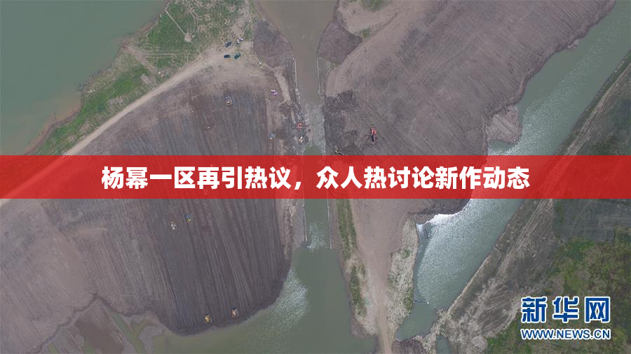 杨幂一区再引热议，众人热讨论新作动态