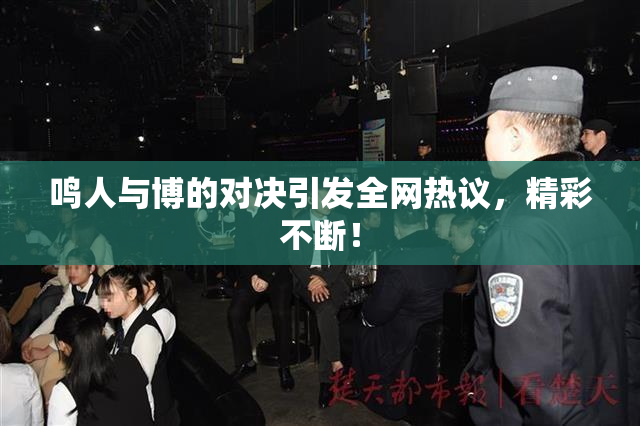 鸣人与博的对决引发全网热议，精彩不断！