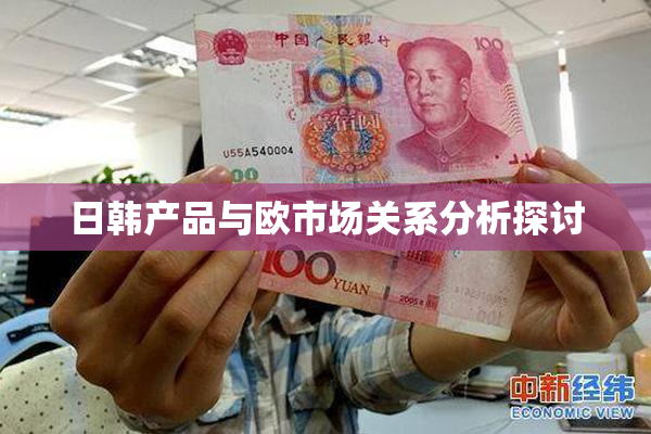 日韩产品与欧市场关系分析探讨