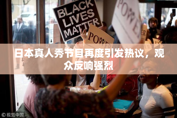 日本真人秀节目再度引发热议，观众反响强烈