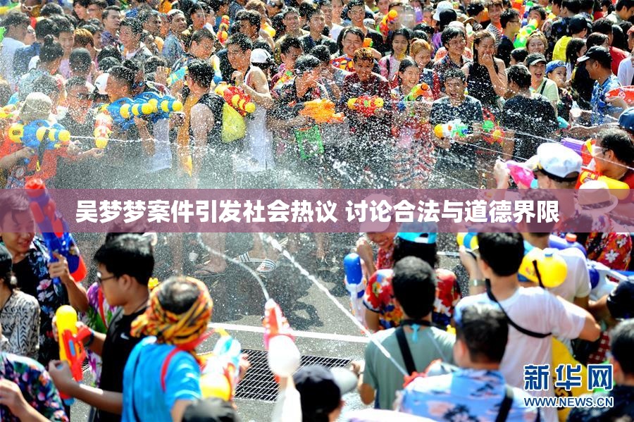 吴梦梦案件引发社会热议 讨论合法与道德界限