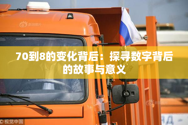 70到8的变化背后：探寻数字背后的故事与意义