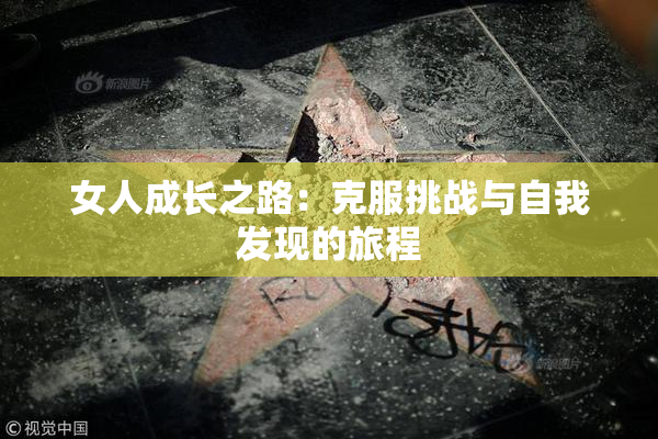 女人成长之路：克服挑战与自我发现的旅程