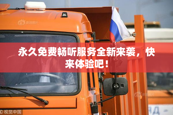 永久免费畅听服务全新来袭，快来体验吧！