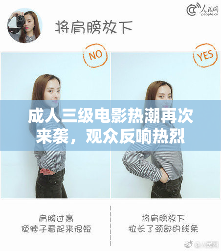 成人三级电影热潮再次来袭，观众反响热烈