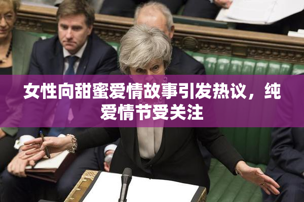 女性向甜蜜爱情故事引发热议，纯爱情节受关注