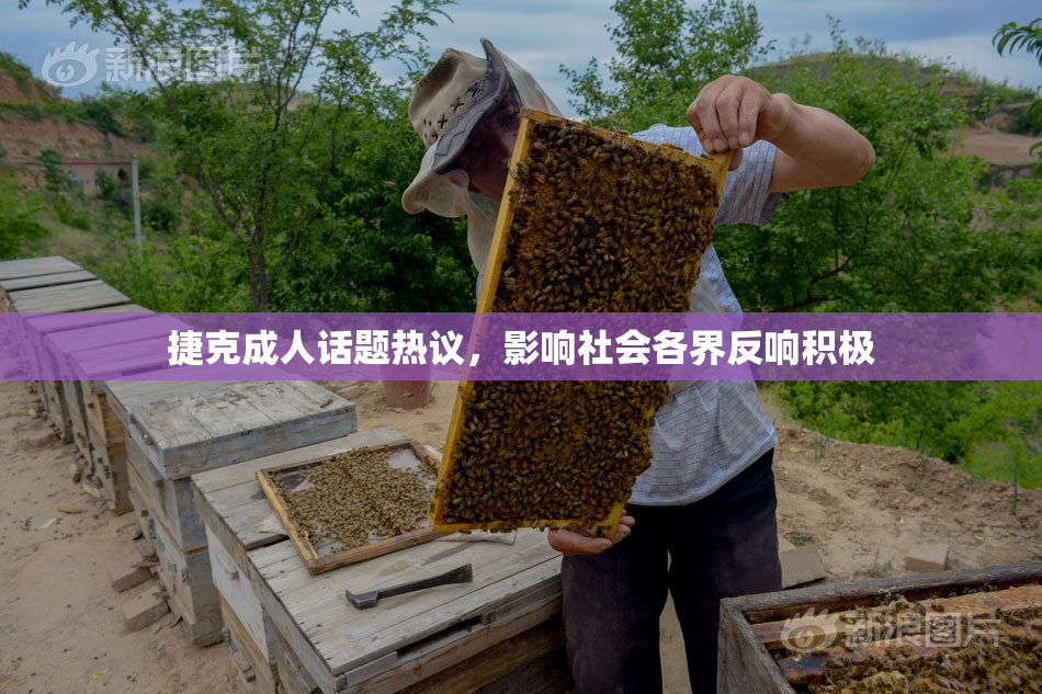捷克成人话题热议，影响社会各界反响积极
