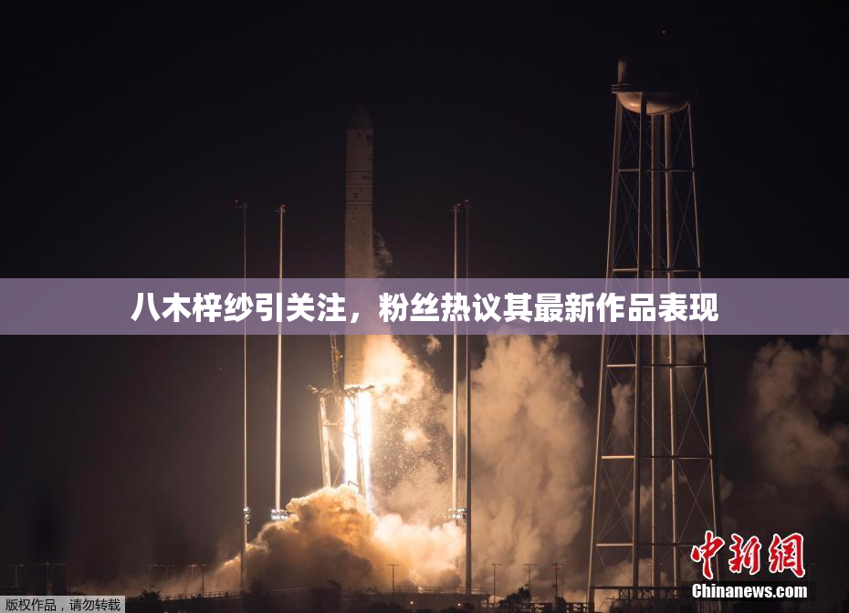 八木梓纱引关注，粉丝热议其最新作品表现