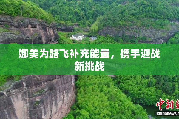 娜美为路飞补充能量，携手迎战新挑战