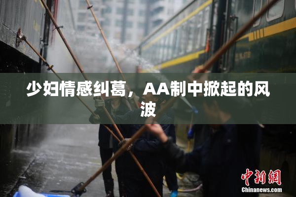 少妇情感纠葛，AA制中掀起的风波