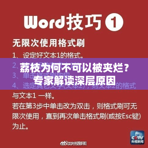 荔枝为何不可以被夹烂？专家解读深层原因