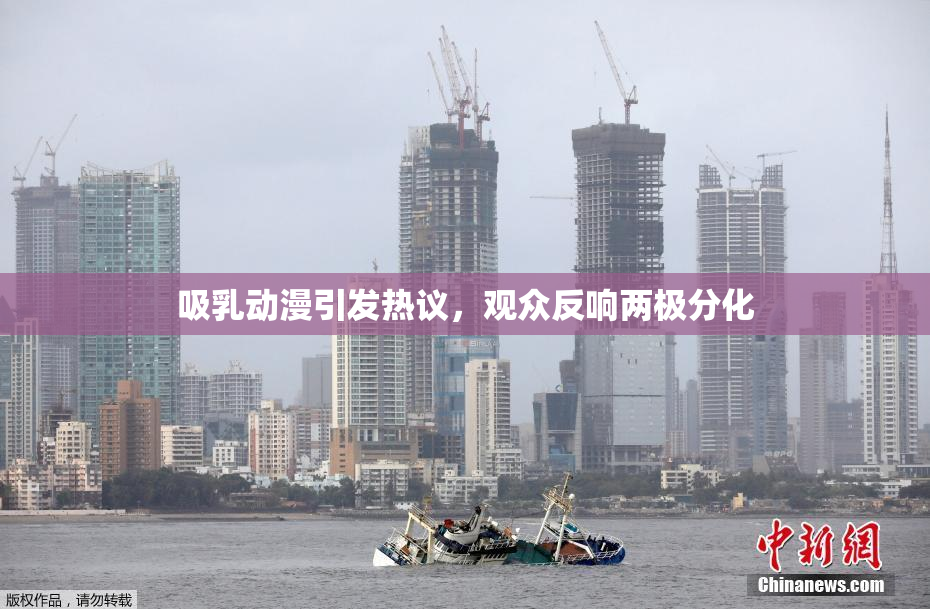 吸乳动漫引发热议，观众反响两极分化
