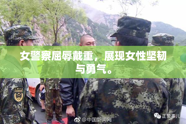 女警察屈辱戴重，展现女性坚韧与勇气。