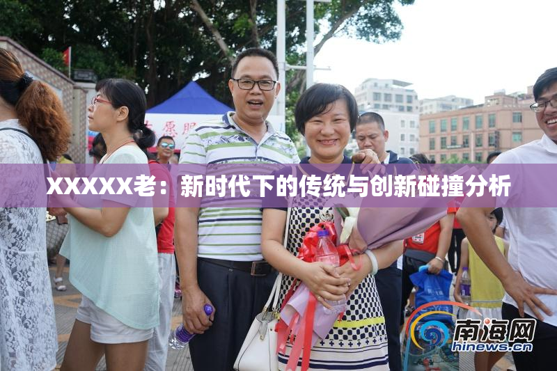 XXXXX老：新时代下的传统与创新碰撞分析