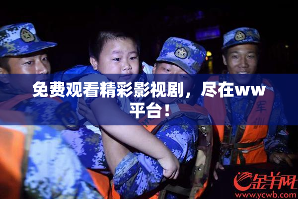 免费观看精彩影视剧，尽在ww平台！