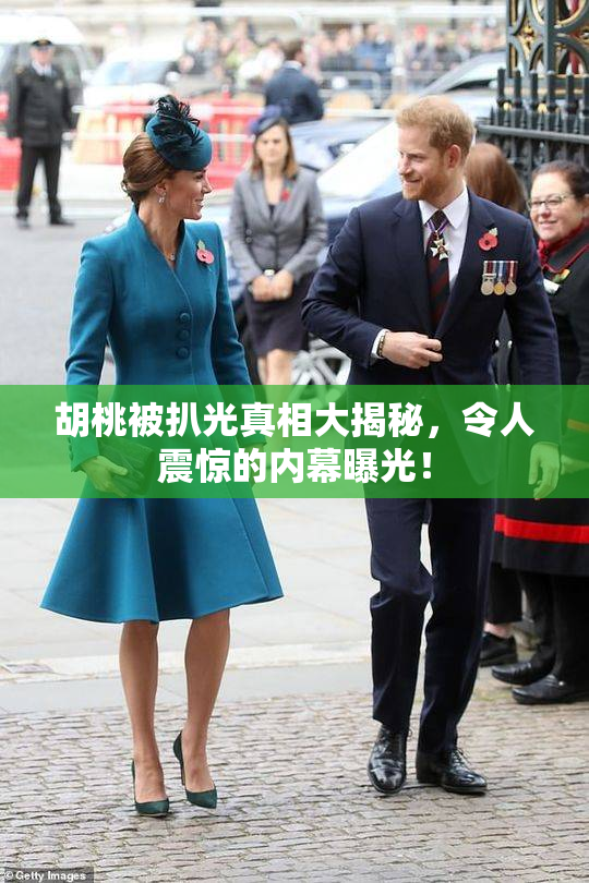 胡桃被扒光真相大揭秘，令人震惊的内幕曝光！