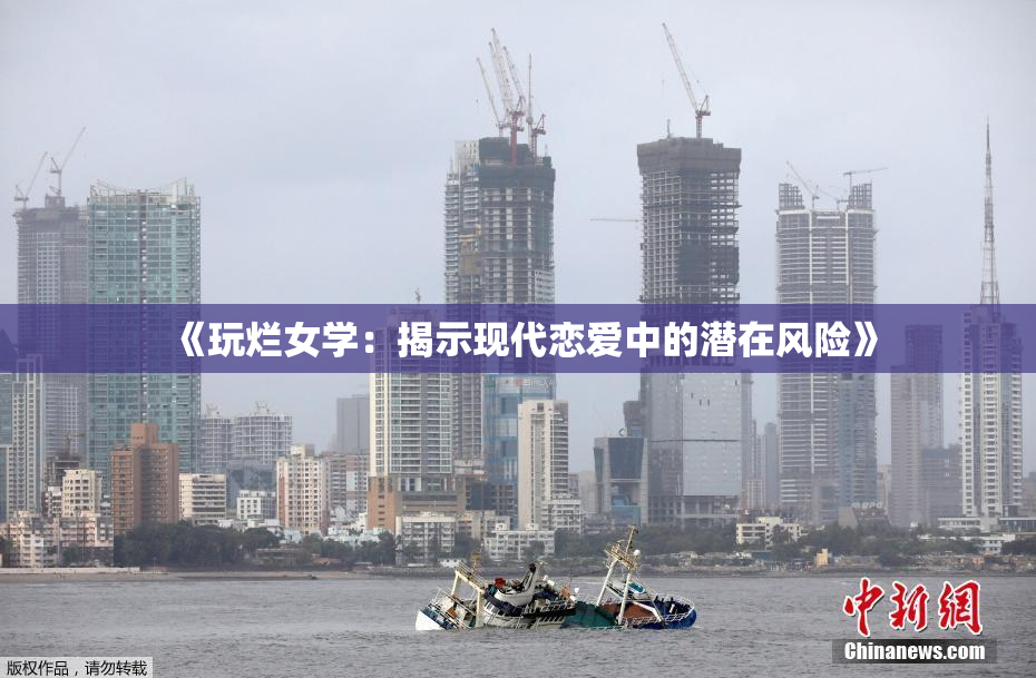 《玩烂女学：揭示现代恋爱中的潜在风险》