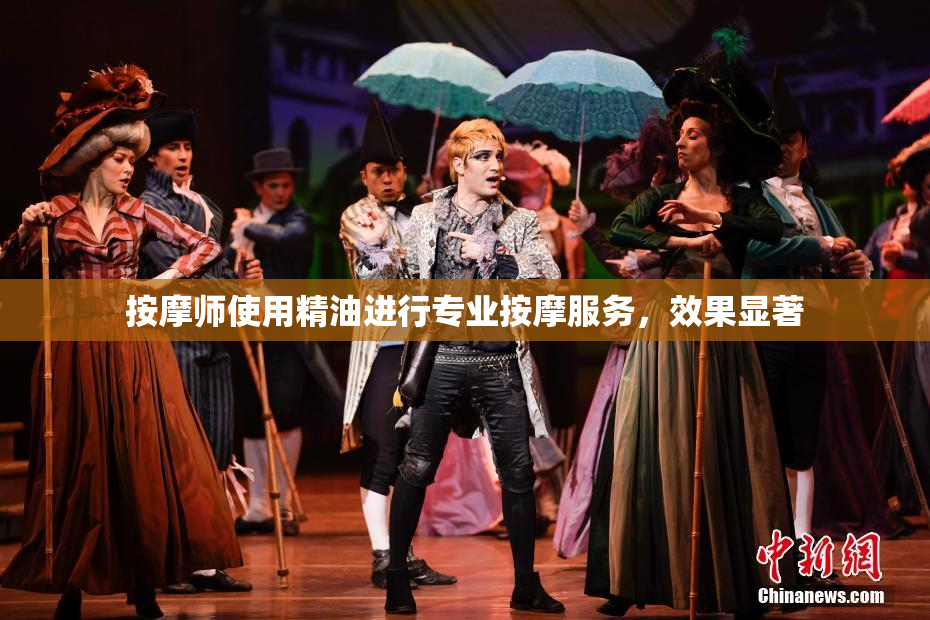 按摩师使用精油进行专业按摩服务，效果显著