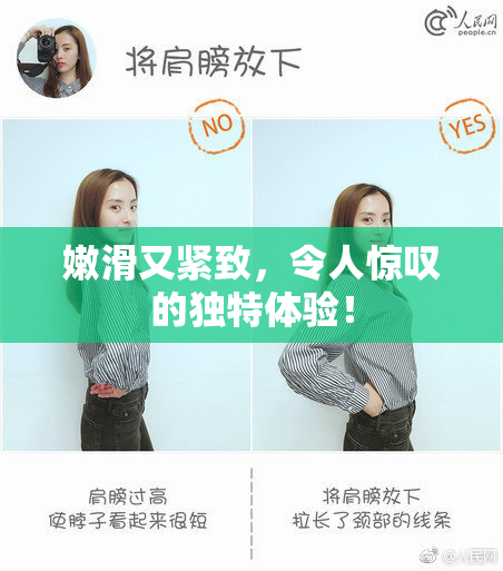 嫩滑又紧致，令人惊叹的独特体验！