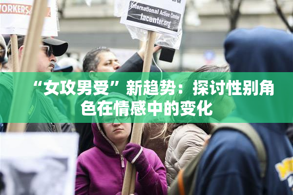 “女攻男受”新趋势：探讨性别角色在情感中的变化