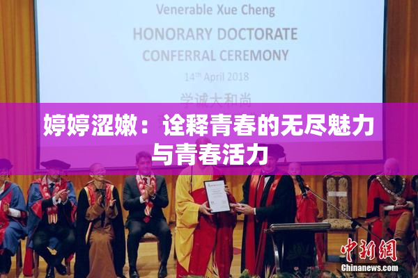 婷婷涩嫩：诠释青春的无尽魅力与青春活力