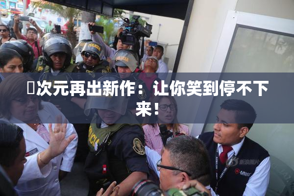 囧次元再出新作：让你笑到停不下来！