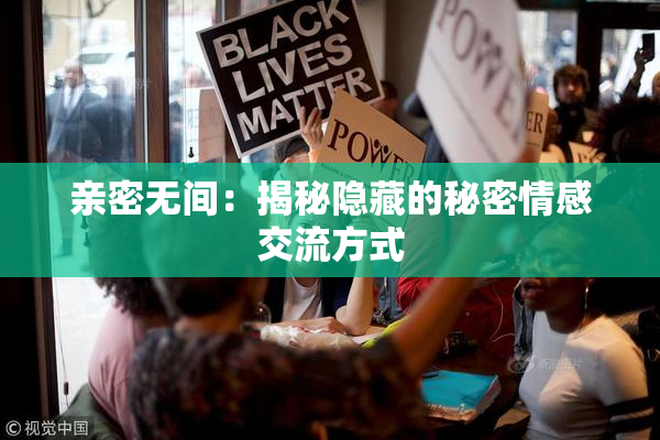 亲密无间：揭秘隐藏的秘密情感交流方式