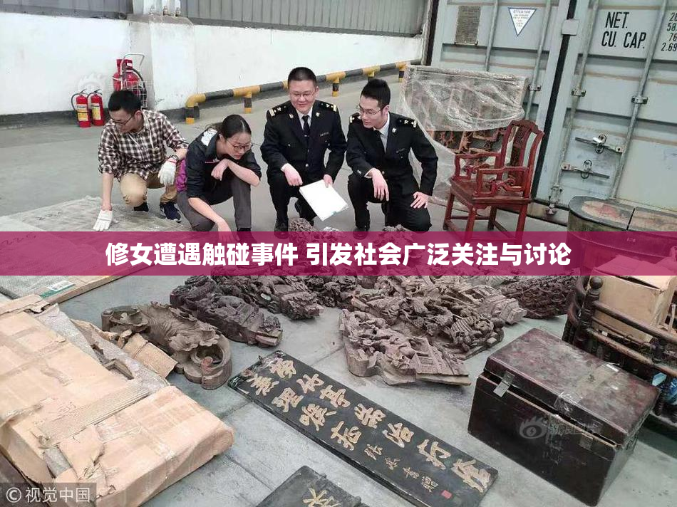 修女遭遇触碰事件 引发社会广泛关注与讨论