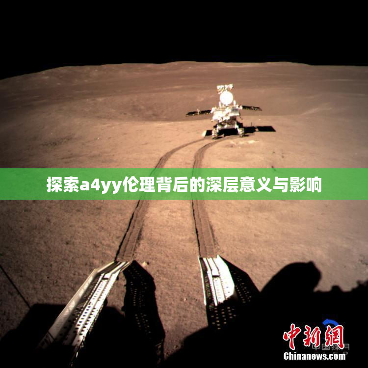 探索a4yy伦理背后的深层意义与影响