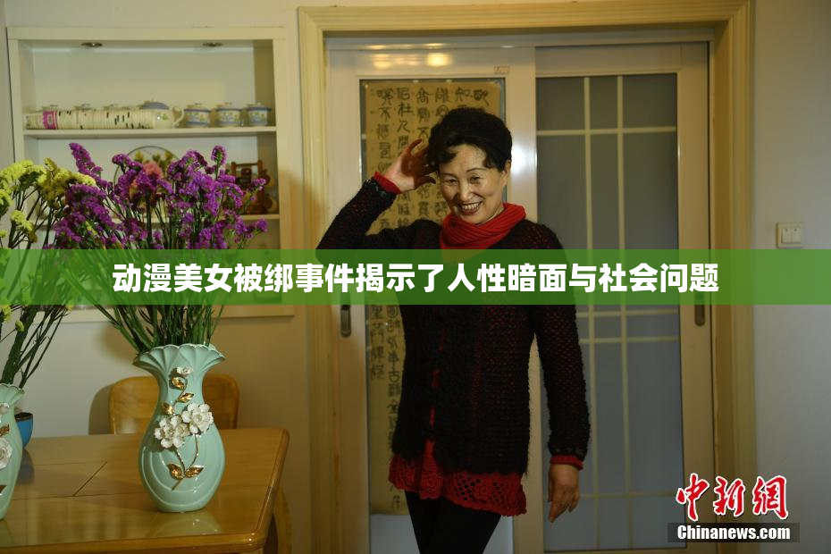 动漫美女被绑事件揭示了人性暗面与社会问题