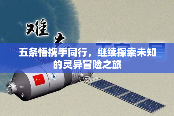 五条悟携手同行，继续探索未知的灵异冒险之旅