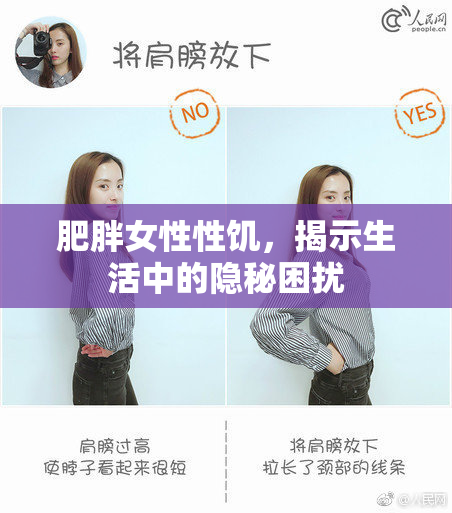肥胖女性性饥，揭示生活中的隐秘困扰