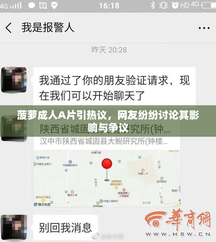 菠萝成人A片引热议，网友纷纷讨论其影响与争议