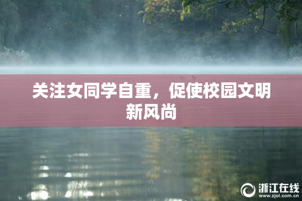 关注女同学自重，促使校园文明新风尚