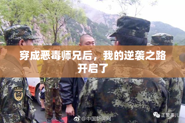 穿成恶毒师兄后，我的逆袭之路开启了