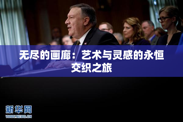无尽的画廊：艺术与灵感的永恒交织之旅
