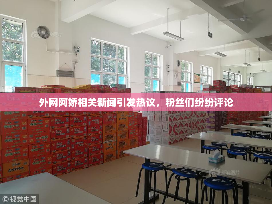 外网阿娇相关新闻引发热议，粉丝们纷纷评论