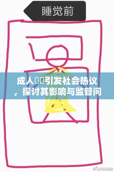 成人視頻引发社会热议，探讨其影响与监管问题