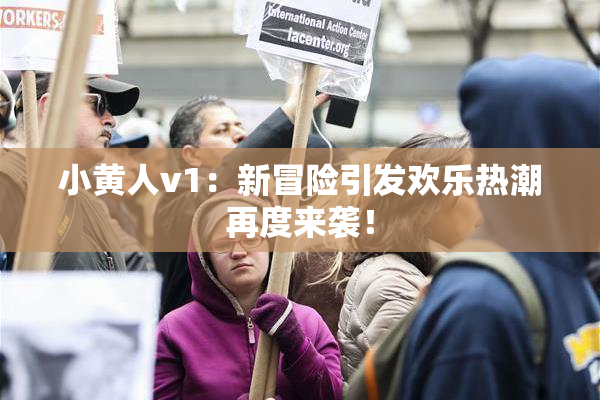 小黄人v1：新冒险引发欢乐热潮再度来袭！