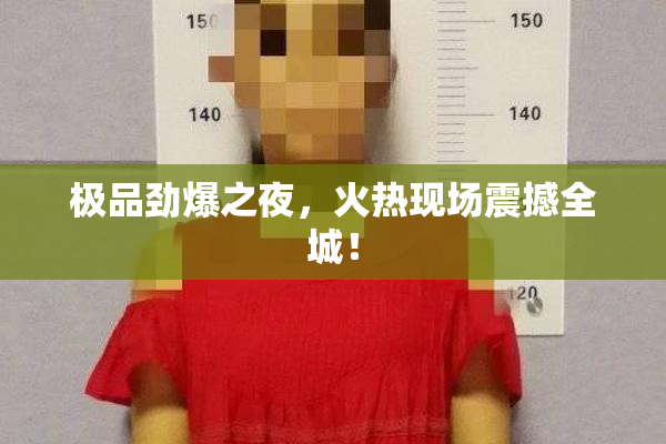 极品劲爆之夜，火热现场震撼全城！