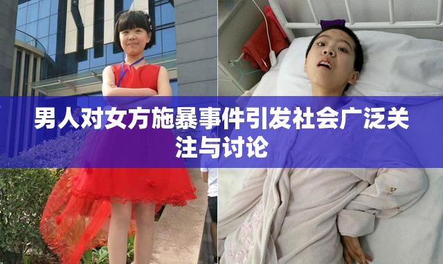 男人对女方施暴事件引发社会广泛关注与讨论