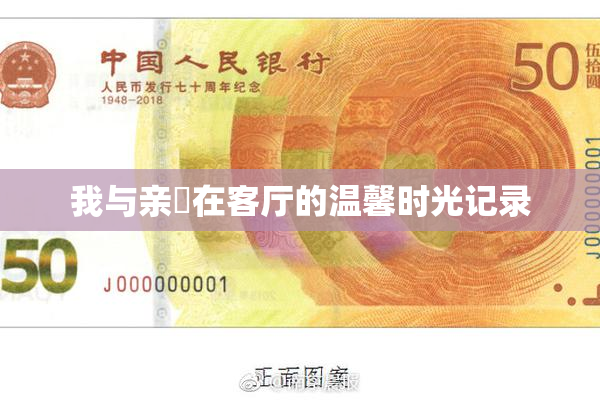 我与亲妺在客厅的温馨时光记录