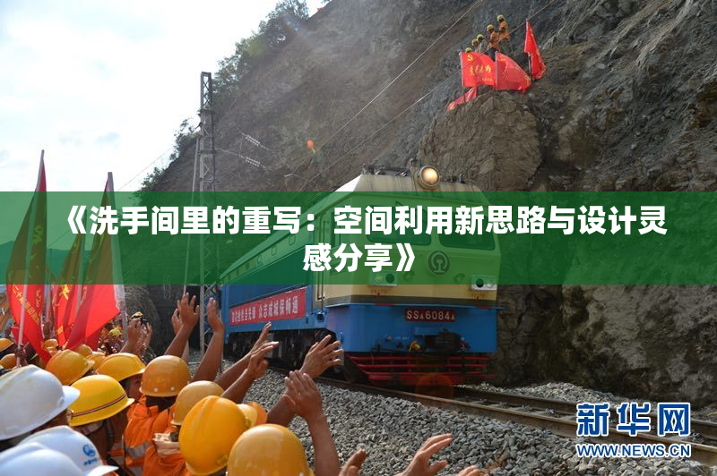 《洗手间里的重写：空间利用新思路与设计灵感分享》