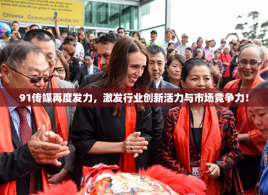 91传媒再度发力，激发行业创新活力与市场竞争力！