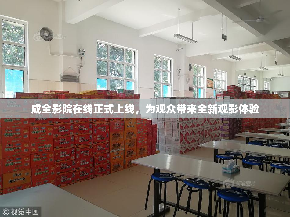 成全影院在线正式上线，为观众带来全新观影体验