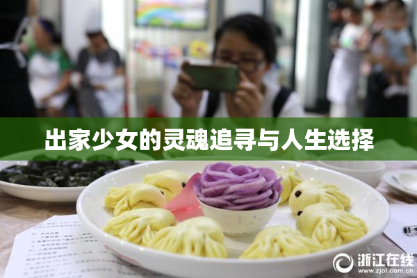 出家少女的灵魂追寻与人生选择
